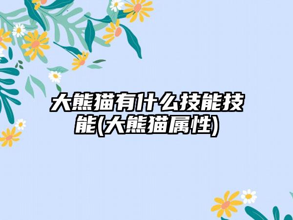 大熊猫有什么技能技能(大熊猫属性)