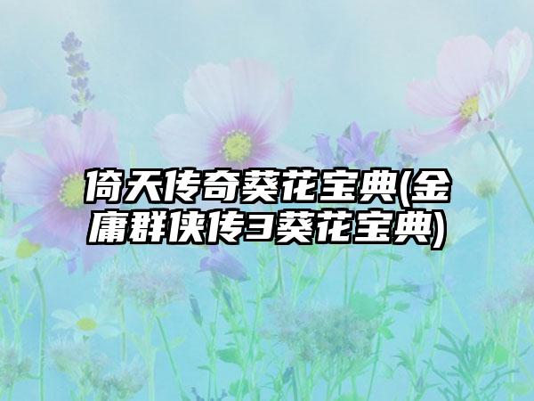 倚天传奇葵花宝典(金庸群侠传3葵花宝典)