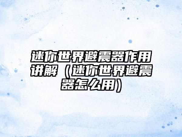 迷你世界避震器作用讲解（迷你世界避震器怎么用）