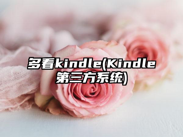 多看kindle(Kindle第三方系统)