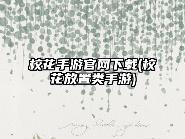 校花手游官网下载(校花放置类手游)