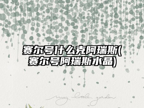 赛尔号什么克阿瑞斯(赛尔号阿瑞斯水晶)