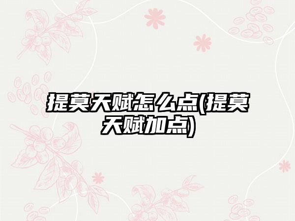 提莫天赋怎么点(提莫天赋加点)