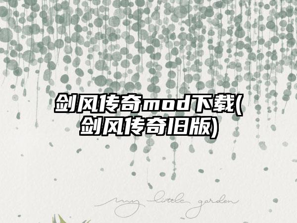 剑风传奇mod下载(剑风传奇旧版)