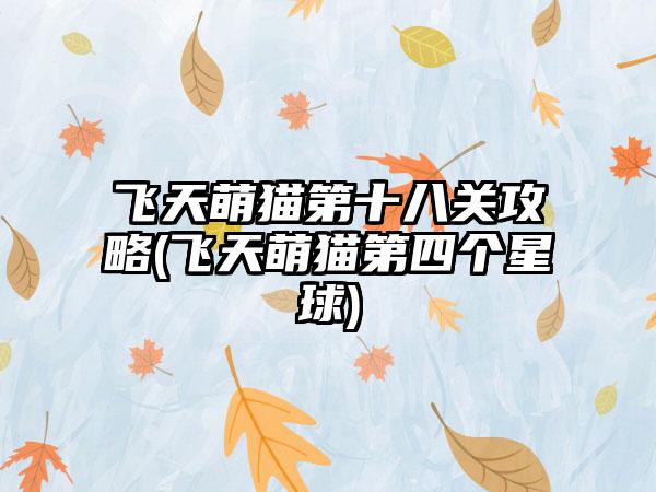 飞天萌猫第十八关攻略(飞天萌猫第四个星球)