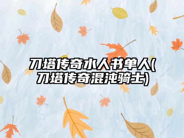 刀塔传奇水人书单人(刀塔传奇混沌骑士)