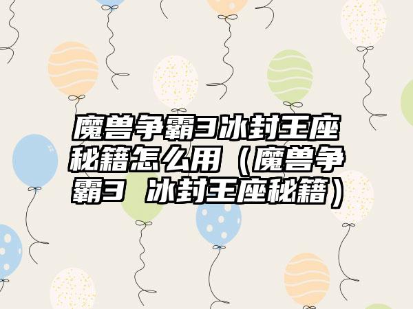 魔兽争霸3冰封王座秘籍怎么用（魔兽争霸3 冰封王座秘籍）