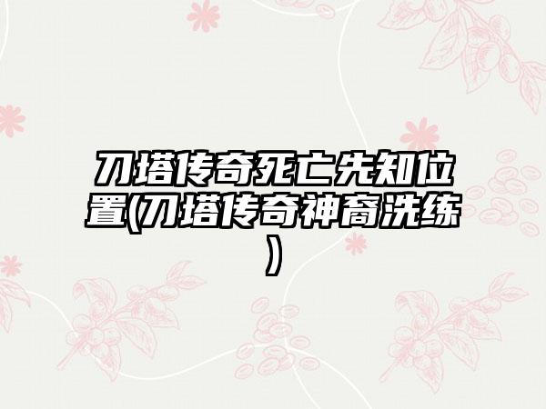 刀塔传奇死亡先知位置(刀塔传奇神裔洗练)