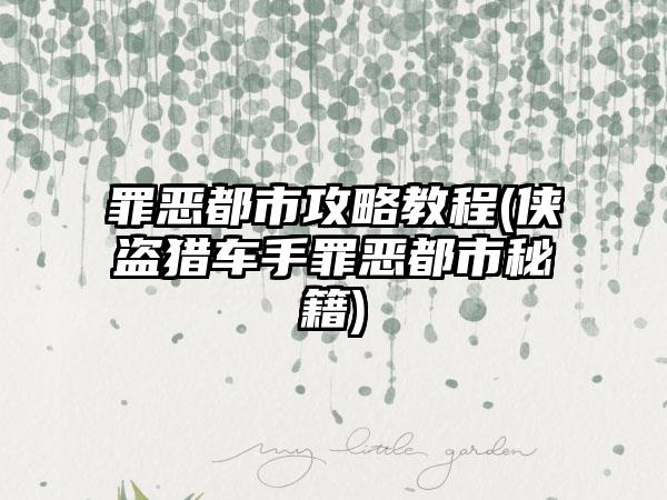 罪恶都市攻略教程(侠盗猎车手罪恶都市秘籍)