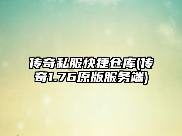 传奇私服快捷仓库(传奇1.76原版服务端)