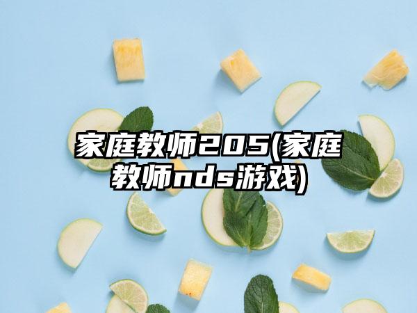 家庭教师205(家庭教师nds游戏)