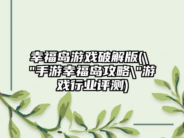 幸福岛游戏破解版(\