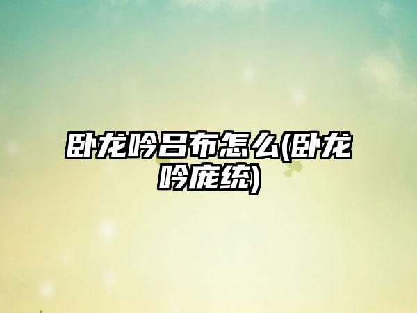 卧龙吟吕布怎么(卧龙吟庞统)