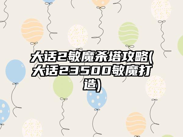 大话2敏魔杀塔攻略(大话23500敏魔打造)