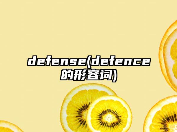 defense(defence的形容词)