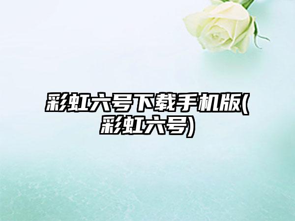 彩虹六号下载手机版(彩虹六号)
