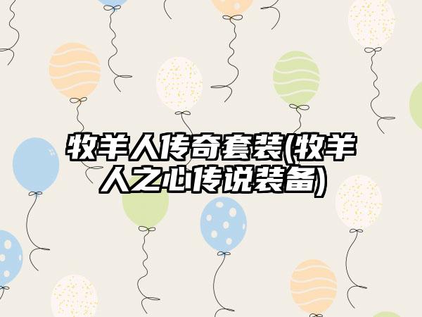 牧羊人传奇套装(牧羊人之心传说装备)