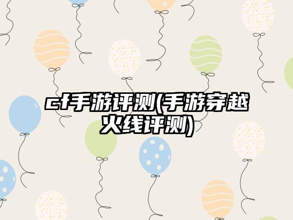 cf手游评测(手游穿越火线评测)
