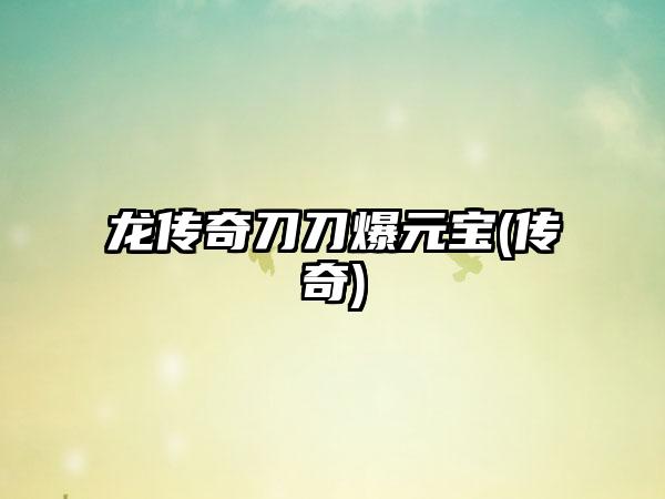 龙传奇刀刀爆元宝(传奇)