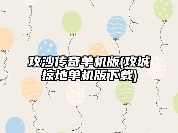 攻沙传奇单机版(攻城掠地单机版下载)