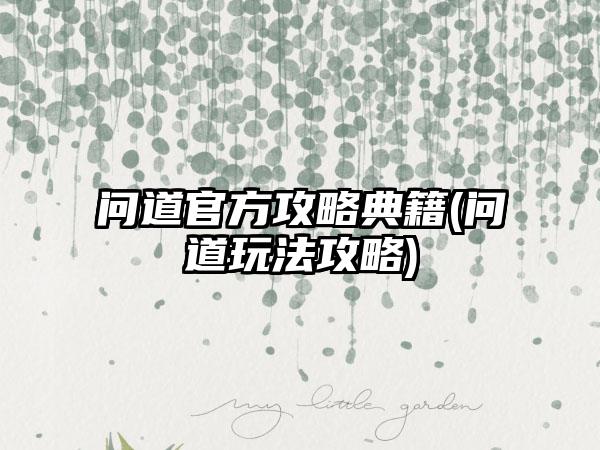 问道官方攻略典籍(问道玩法攻略)