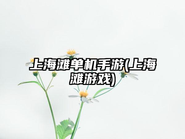 上海滩单机手游(上海滩游戏)