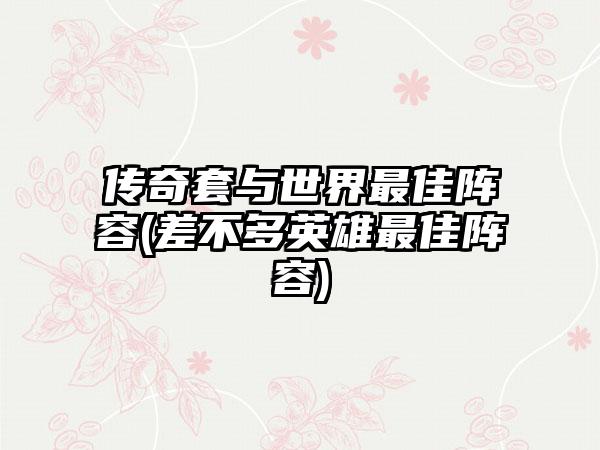 传奇套与世界最佳阵容(差不多英雄最佳阵容)