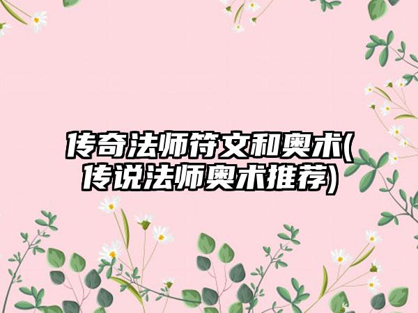 传奇法师符文和奥术(传说法师奥术推荐)