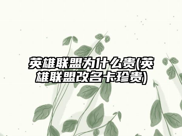 英雄联盟为什么贵(英雄联盟改名卡珍贵)