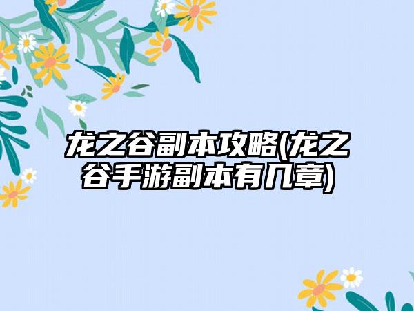 龙之谷副本攻略(龙之谷手游副本有几章)