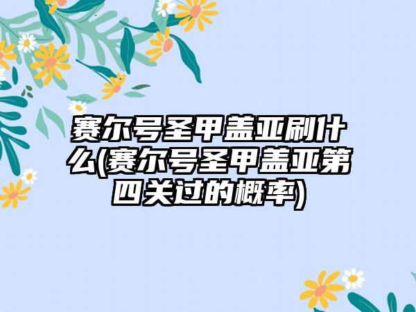 赛尔号圣甲盖亚刷什么(赛尔号圣甲盖亚第四关过的概率)