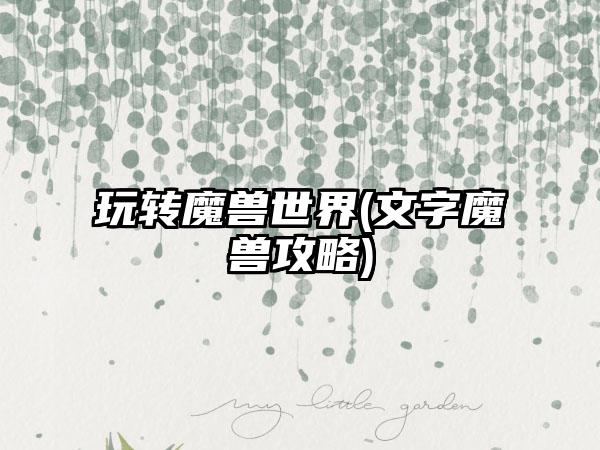 玩转魔兽世界(文字魔兽攻略)