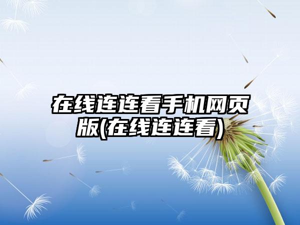 在线连连看手机网页版(在线连连看)