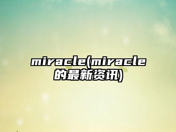 miracle(miracle的最新资讯)