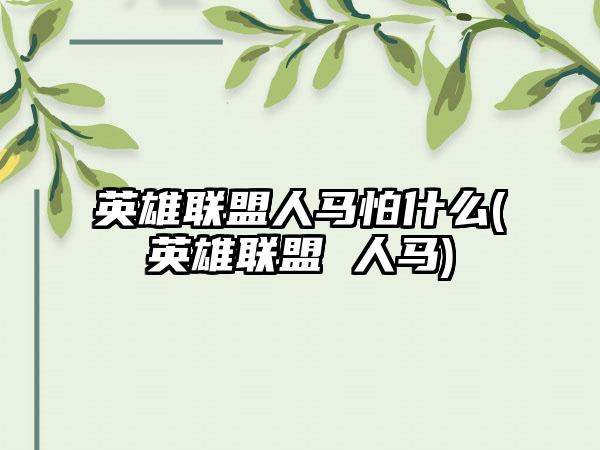 英雄联盟人马怕什么(英雄联盟 人马)