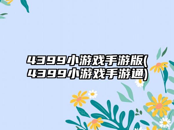 4399小游戏手游版(4399小游戏手游通)