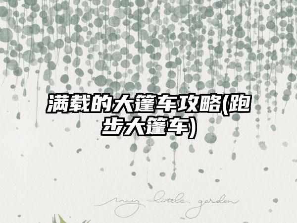 满载的大篷车攻略(跑步大篷车)