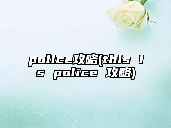 police攻略(this is police 攻略)
