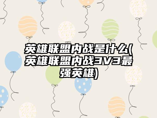 英雄联盟内战是什么(英雄联盟内战3V3最强英雄)