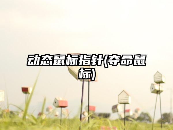 动态鼠标指针(夺命鼠标)