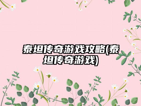 泰坦传奇游戏攻略(泰坦传奇游戏)