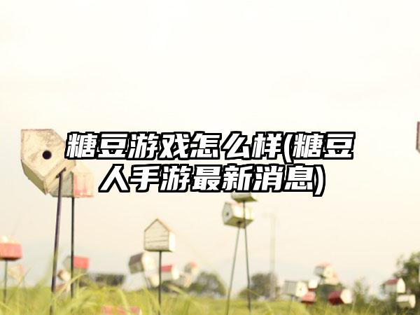 糖豆游戏怎么样(糖豆人手游最新消息)