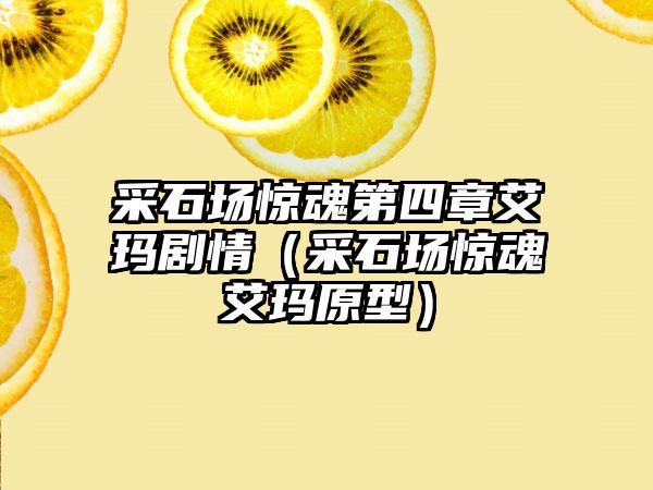 采石场惊魂第四章艾玛剧情（采石场惊魂艾玛原型）