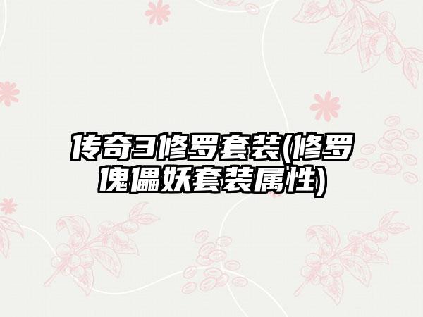 传奇3修罗套装(修罗傀儡妖套装属性)