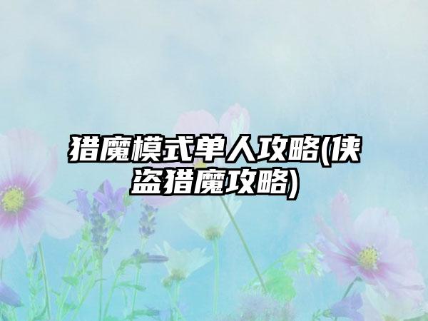 猎魔模式单人攻略(侠盗猎魔攻略)