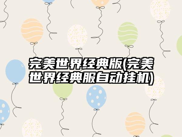 完美世界经典版(完美世界经典服自动挂机)