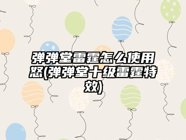 弹弹堂雷霆怎么使用怒(弹弹堂十级雷霆特效)