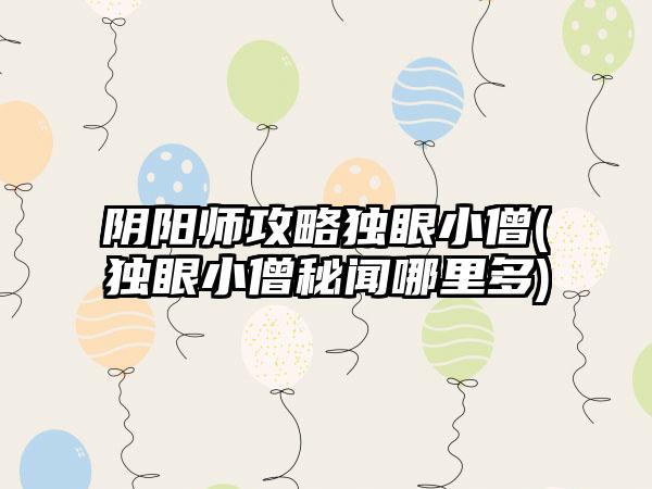 阴阳师攻略独眼小僧(独眼小僧秘闻哪里多)