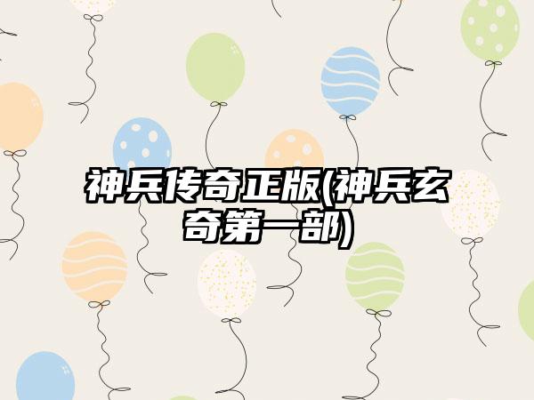 神兵传奇正版(神兵玄奇第一部)