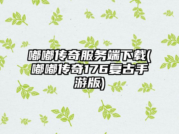 嘟嘟传奇服务端下载(嘟嘟传奇176复古手游版)